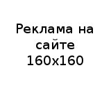 reklama160x160